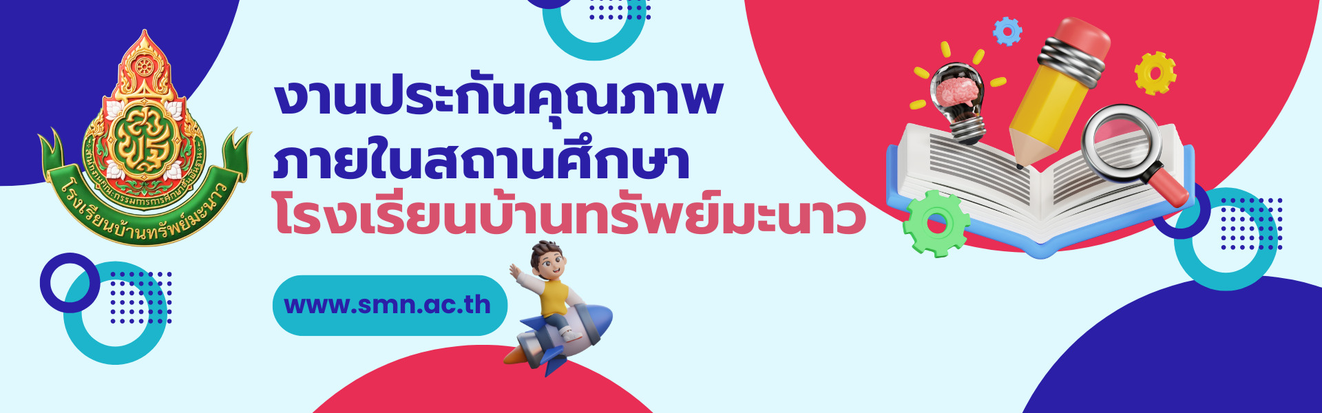 แบนเนอร์สถานศึกษา