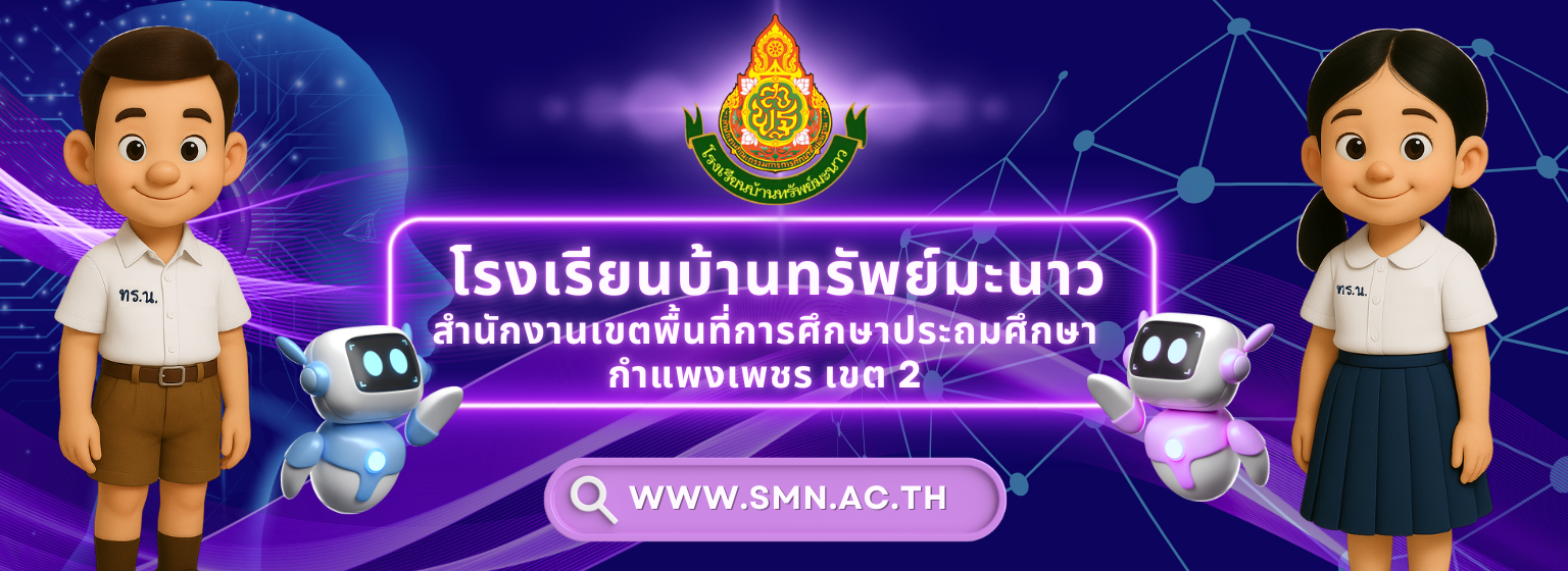 โรงเรียนบ้านทรัพย์มะนาว