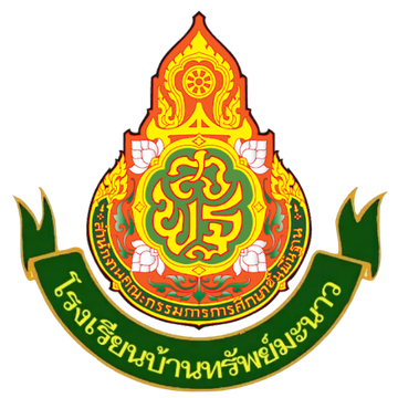 โรงเรียนบ้านทรัพย์มะนาว