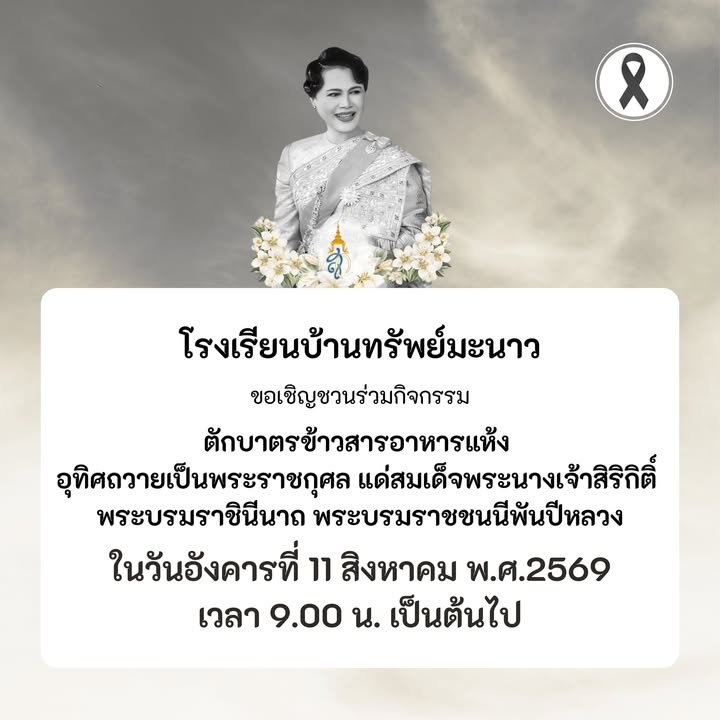 โรงเรียนบ้านทรัพย์มะนาว ขอเชิญชวนร่วมกิจกรรมตักบาตรข้าวสารอาหารแห้ง อุทิศถวายเป็นพระราชกุศล แด่สมเด็จพระนางเจ้าสิริกิติ์