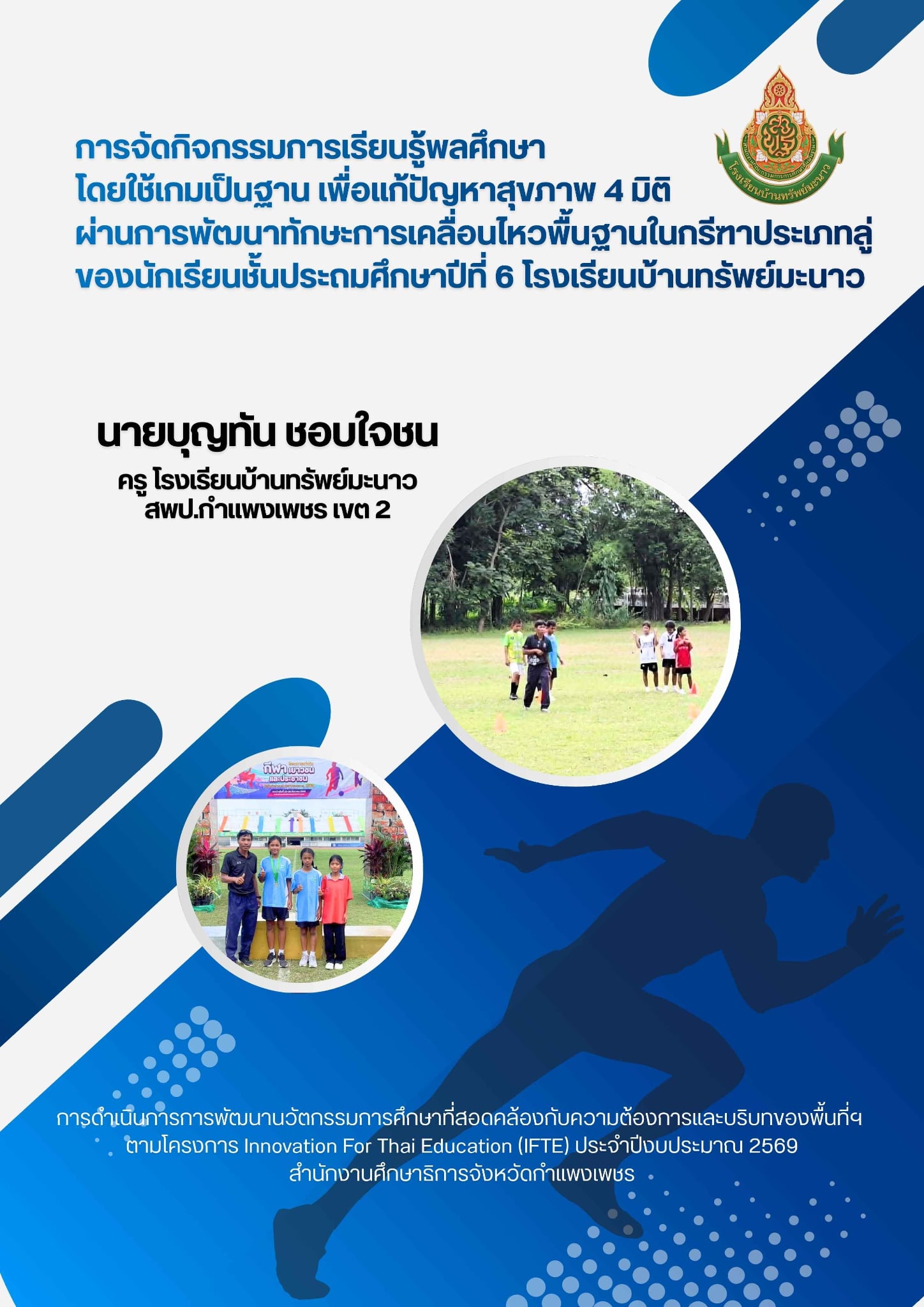 เผยแพร่ผลงานนวัตกรรมการจัดกิจกรรมการเรียนรู้พลศึกษา โดยใช้เกมเป็นฐาน เพื่อแก้ปัญหาสุขภาพ4 มิติ โรงเรียนบ้านทรัพย์มะนาว