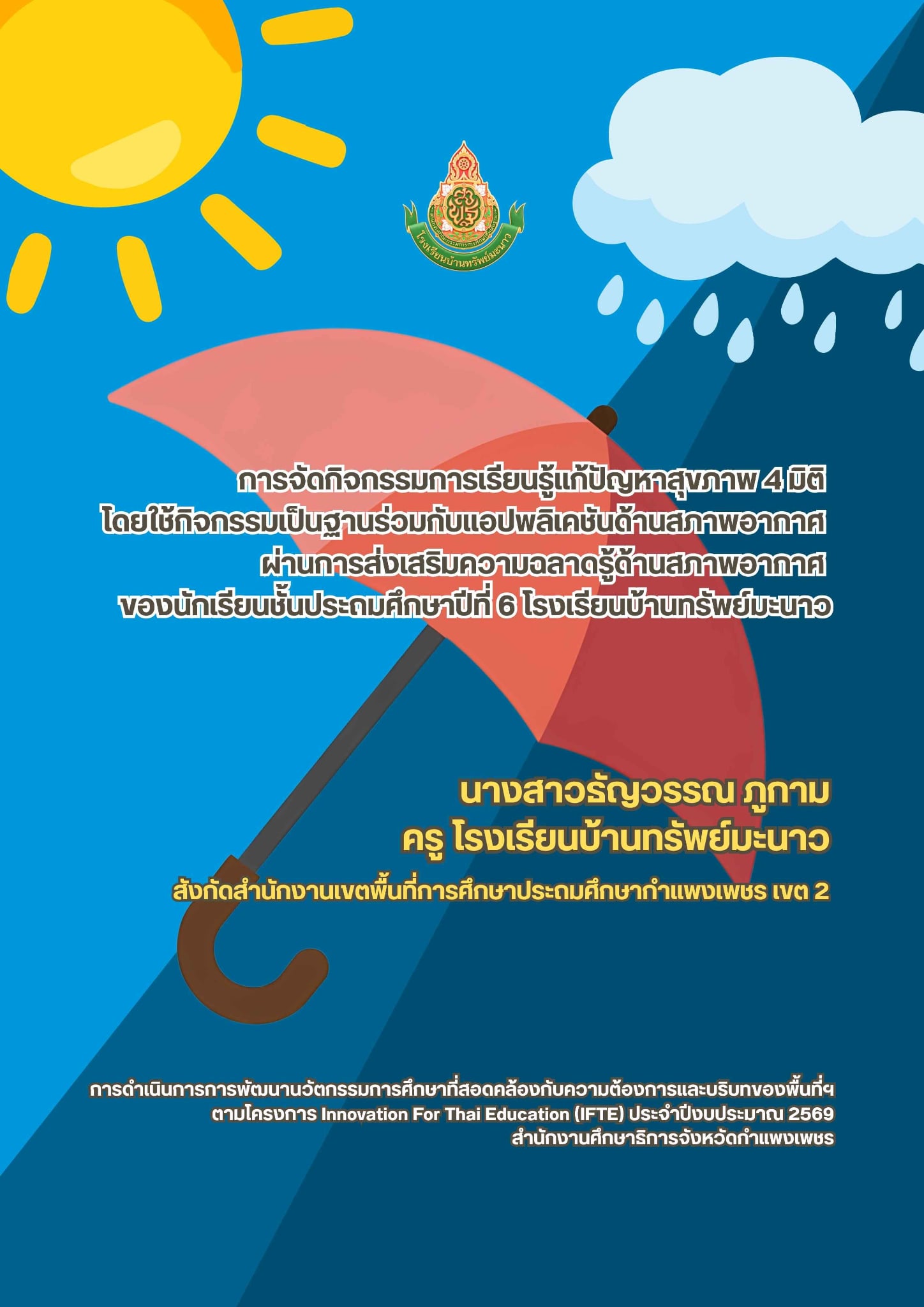 เผยแพร่นวัตกรรมการจัดกิจกรรมการเรียนรู้แก้ปัญหาสุขภาพ 4 มิติ โดยใช้กิจกรรมเป็นฐานร่วมกับแอปพลิเคช้นด้านสภาพอากาศ ผ่านการส่งเสริมความฉลาดรู้ด้านสภาพอากาศ