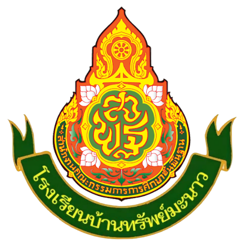 โรงเรียนบ้านทรัพย์มะนาว